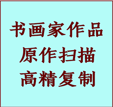 玛纳斯书画作品复制高仿书画玛纳斯艺术微喷工艺玛纳斯书法复制公司