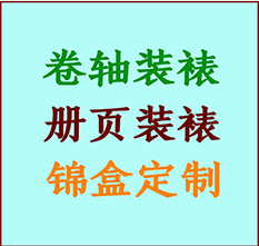 玛纳斯书画装裱公司玛纳斯册页装裱玛纳斯装裱店位置玛纳斯批量装裱公司